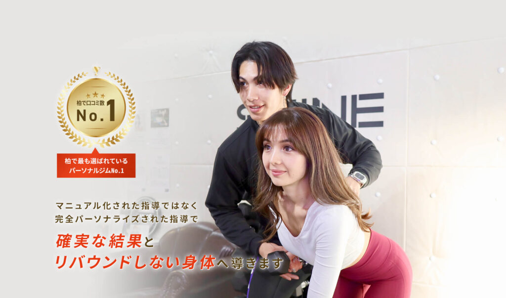 完全個室予約制パーソナルトレーニングジムSHINE（シャイン）